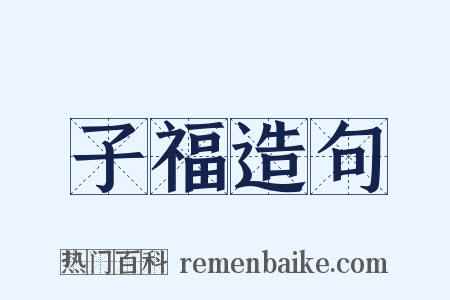 子福造句是什么意思的图片